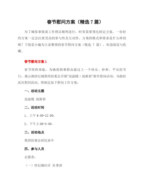 春节慰问方案(7篇)