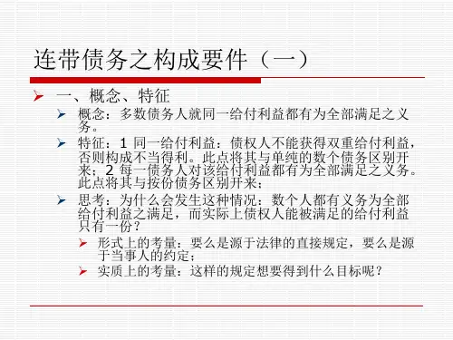 连带责任与不真正连带责任