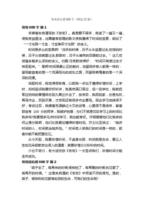 匆匆读后感800字（精选22篇）