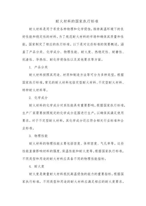 耐火材料的国家执行标准