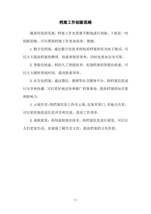 档案工作创新思路