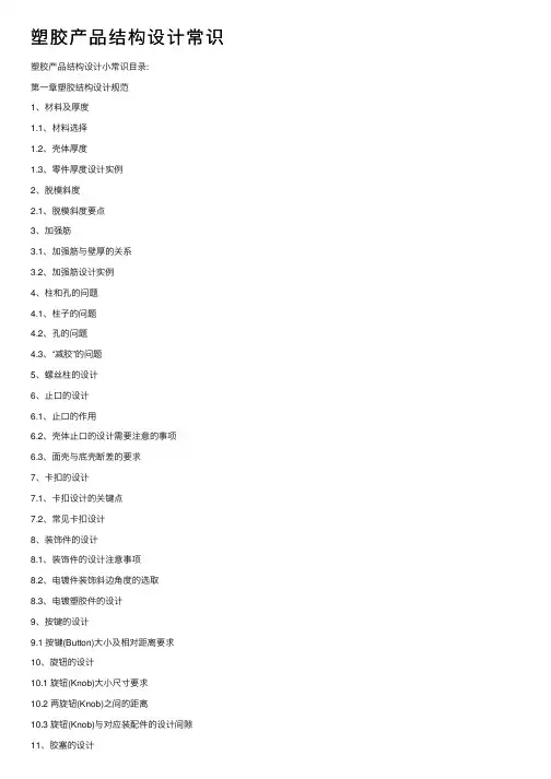塑胶产品结构设计常识