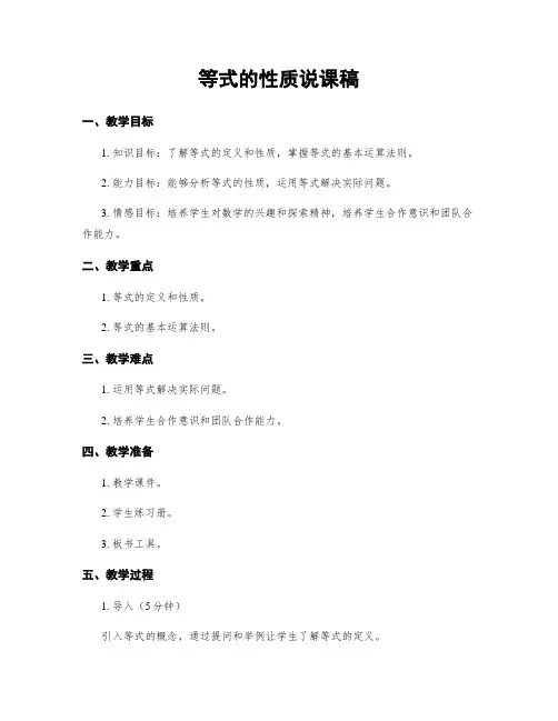 等式的性质说课稿