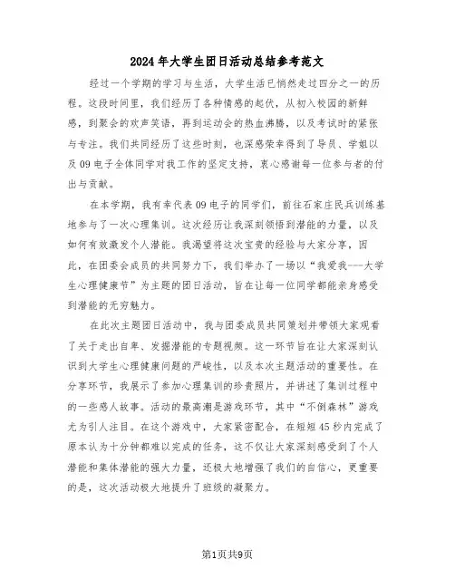 2024年大学生团日活动总结参考范文（六篇）