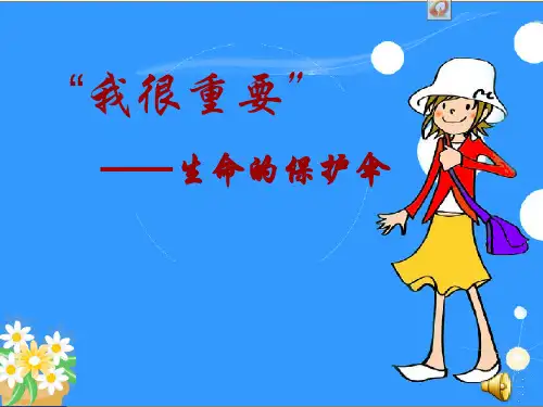 我很重要——生命的保护伞 课件