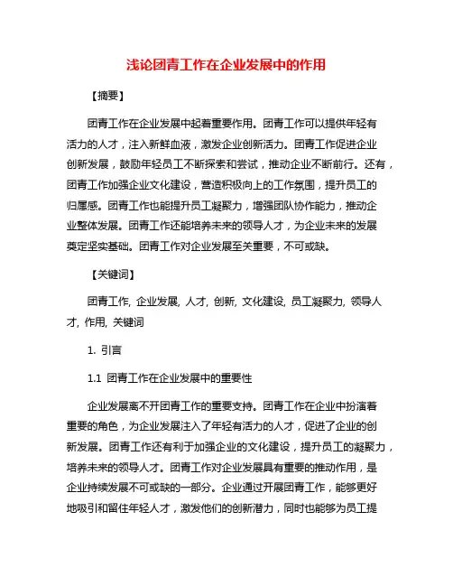 浅论团青工作在企业发展中的作用