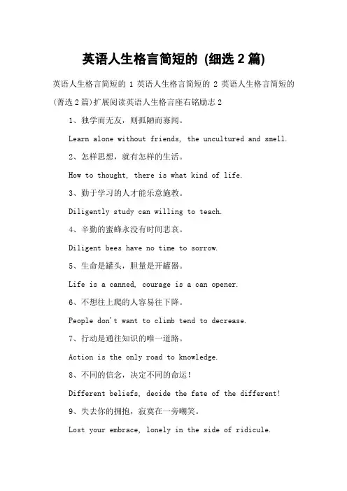 英语人生格言简短的 (细选2篇)