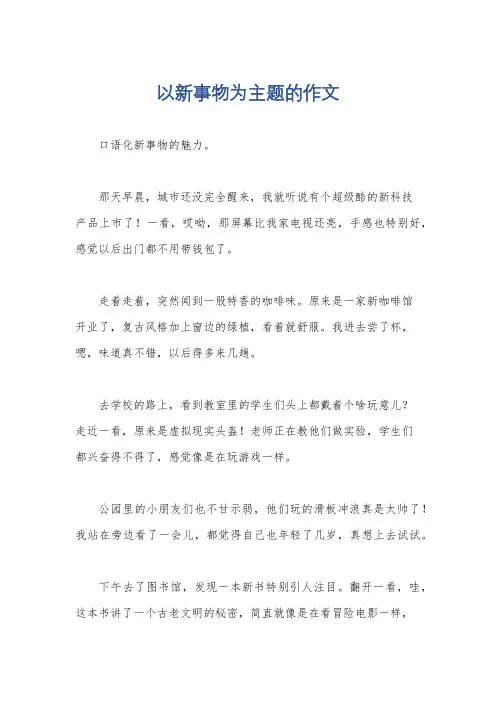 以新事物为主题的作文