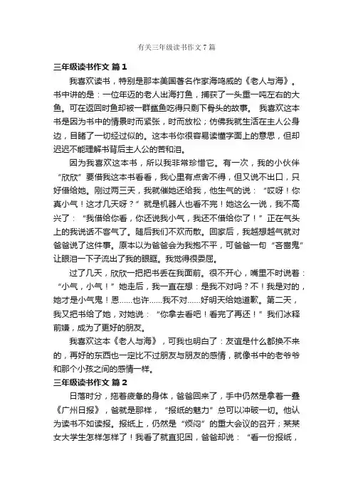 有关三年级读书作文7篇