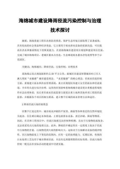 海绵城市建设降雨径流污染控制与治理技术探讨