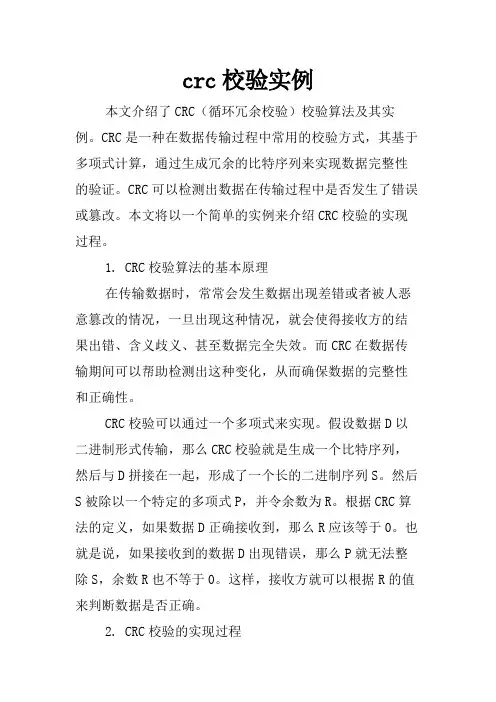 crc校验实例