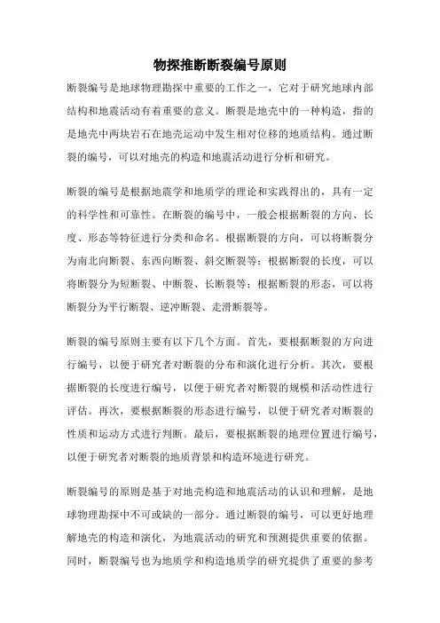 物探推断断裂编号原则