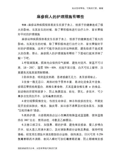 麻疹病人的护理措施有哪些