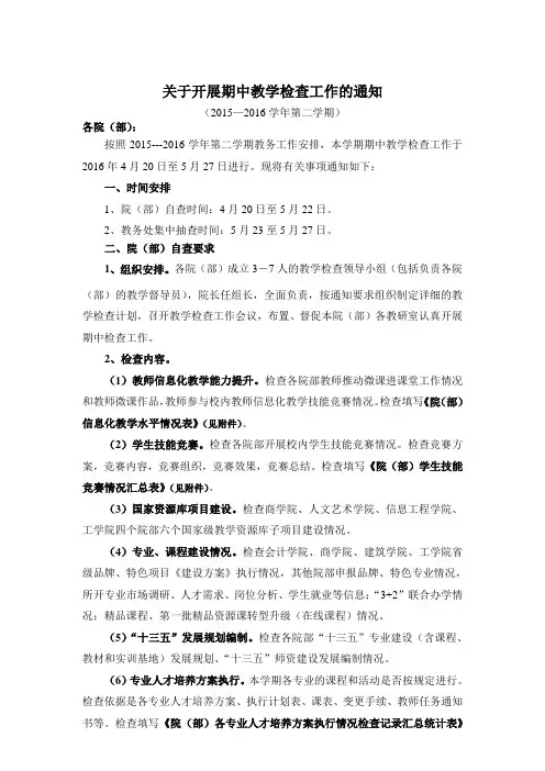2015—2016学年第2学期期中教学检查工作通知