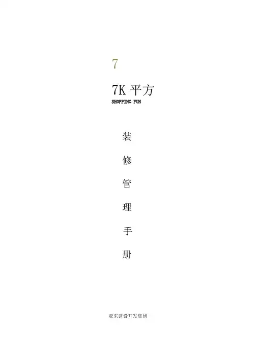 商业商铺装修手册