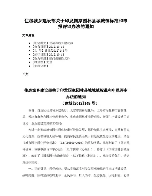 住房城乡建设部关于印发国家园林县城城镇标准和申报评审办法的通知