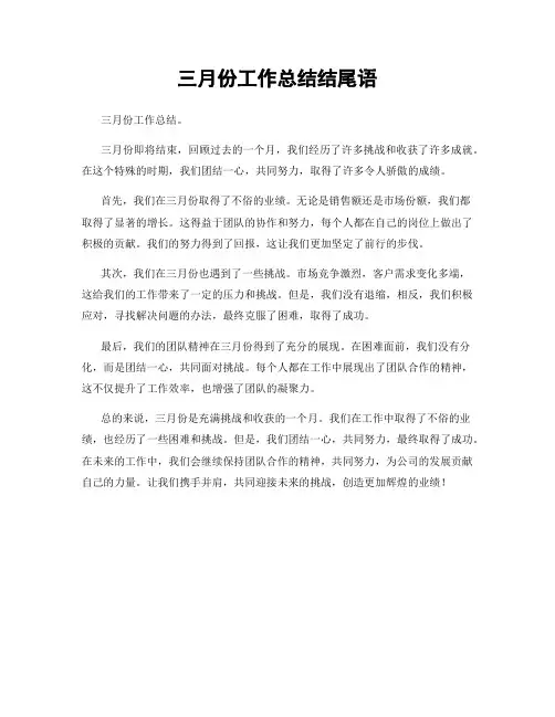 三月份工作总结结尾语