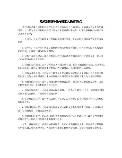 股权回购的相关规定及操作要点