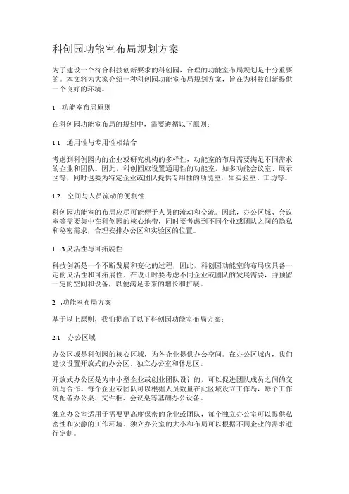 科创园功能室布局规划方案