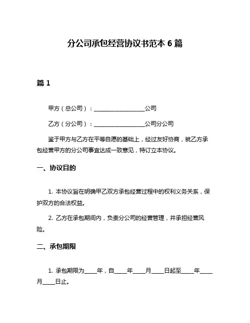 分公司承包经营协议书范本6篇