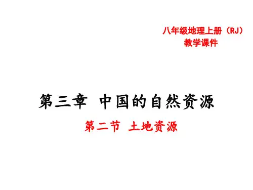 人教版八年级上册第三章 中国的自然资源第二节 土地资源共20张ppt