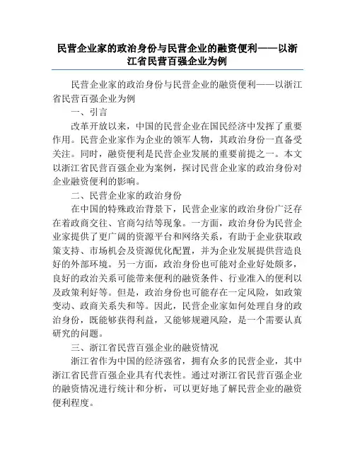 民营企业家的政治身份与民营企业的融资便利——以浙江省民营百强企业为例
