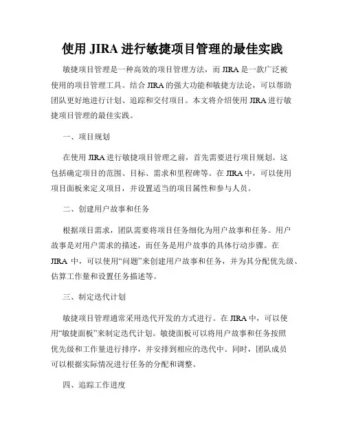 使用JIRA进行敏捷项目管理的最佳实践