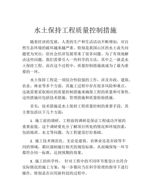 水土保持工程质量控制措施