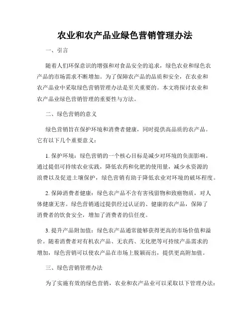农业和农产品业绿色营销管理办法