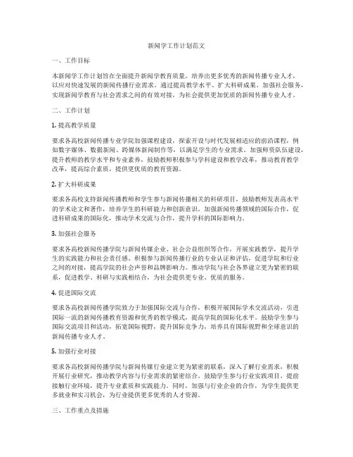 新闻学工作计划范文