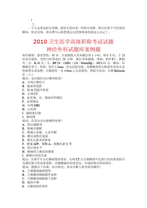 Ayxwpba_a2010卫生医学高级职称考试试题——神经外科试题库案例题