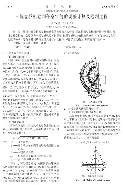 三辊卷板机卷制任意锥筒的调整计算及卷制过程