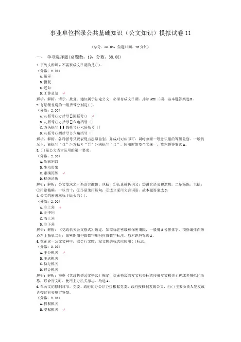 事业单位招录公共基础知识(公文知识)模拟试卷11