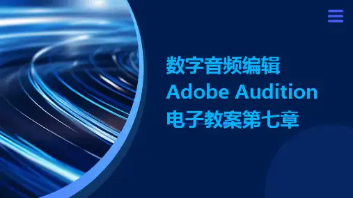 数字音频编辑AdobeAudition电子教案第七章