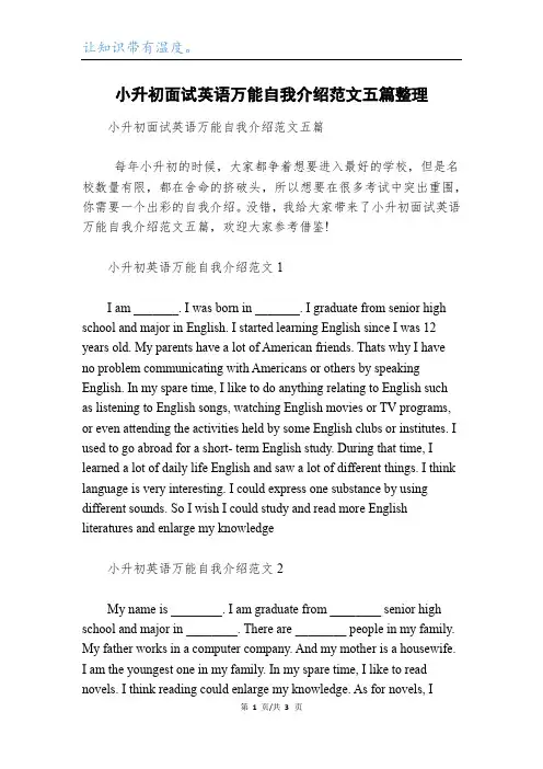 小升初面试英语万能自我介绍范文五篇整理