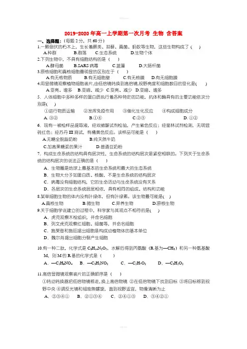 2019-2020年高一上学期第一次月考 生物 含答案