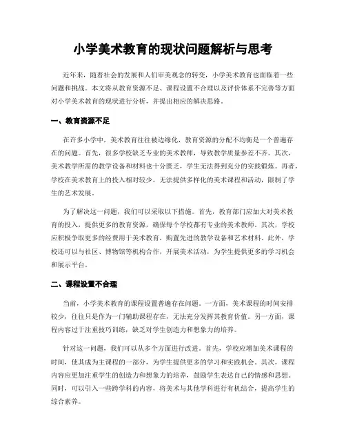 小学美术教育的现状问题解析与思考