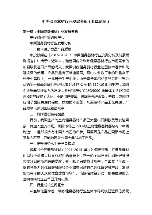 中国健身器材行业发展分析（5篇范例）