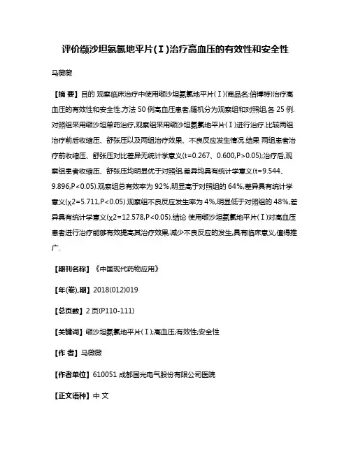 评价缬沙坦氨氯地平片(Ⅰ)治疗高血压的有效性和安全性