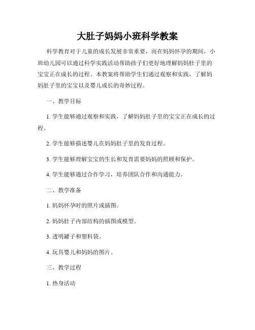 大肚子妈妈小班科学教案