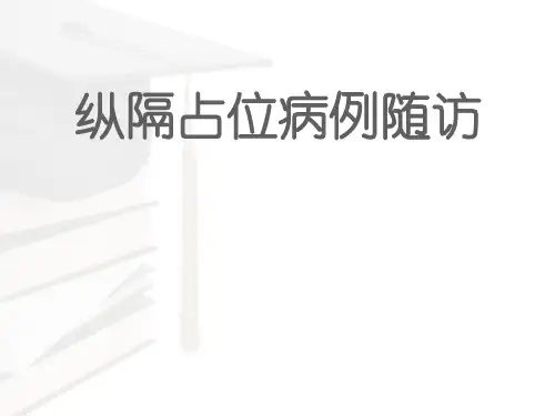 病例随访-纵隔巨淋巴增生症  ppt课件