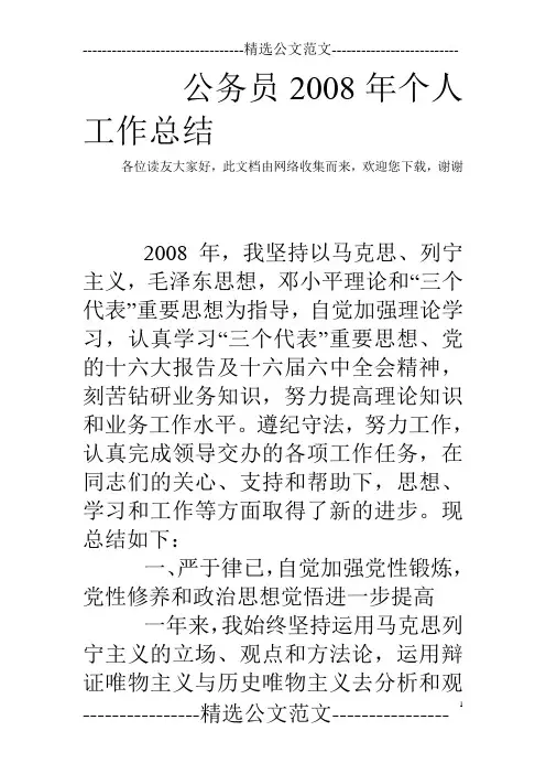 公务员2008年个人工作总结