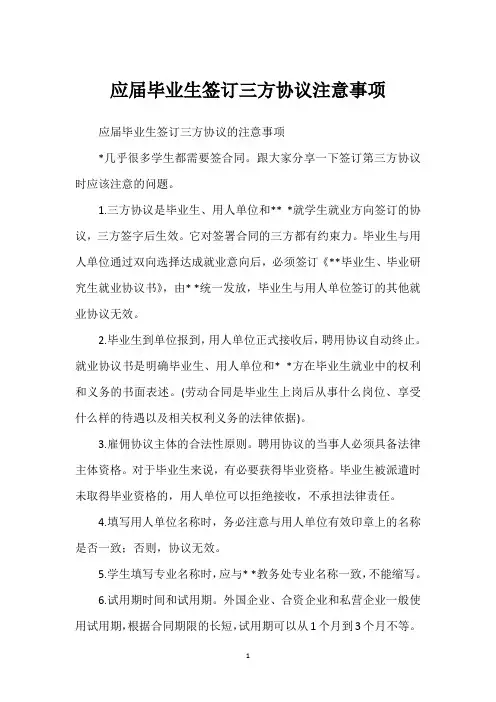 应届毕业生签订三方协议注意事项