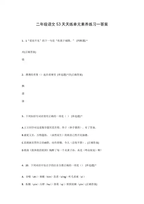 二年级语文53天天练单元素养练习一答案