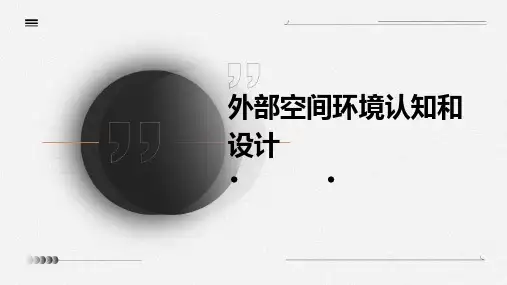 外部空间环境认知和设计