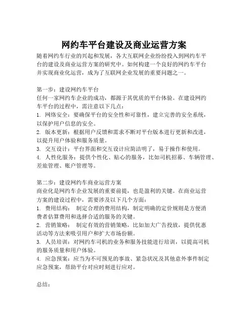 2023-网约车平台建设及商业运营方案-1