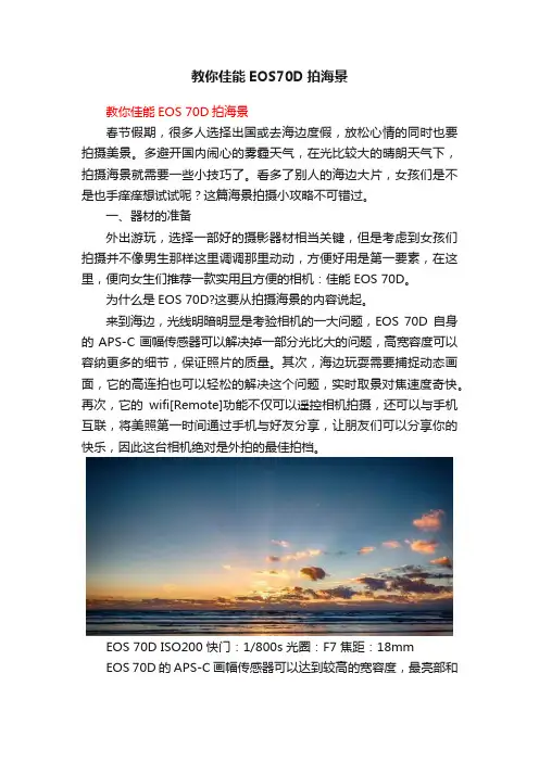教你佳能EOS70D拍海景