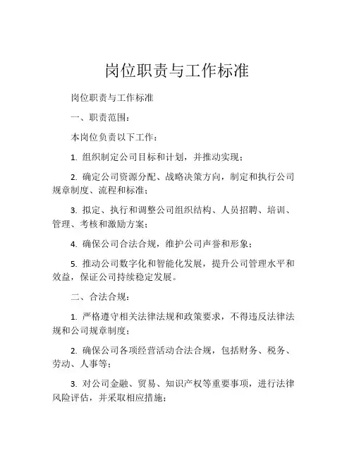 岗位职责与工作标准