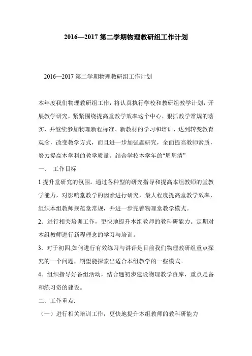 2016—2017第二学期物理教研组工作计划
