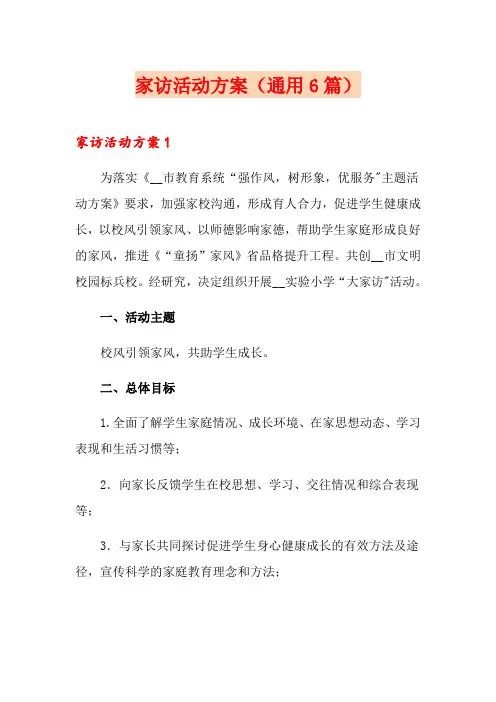 家访活动方案(通用6篇)